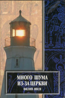 Постер книги Много шума из-за Церкви