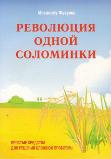 Постер книги Революция одной соломинки. Введение в натуральное земледелие