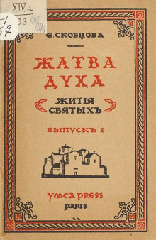 Постер книги Жатва Духа