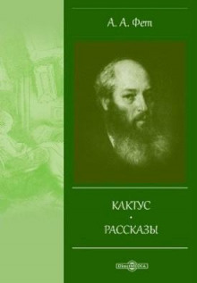 Постер книги Кактус