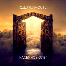 Постер книги Одержимость