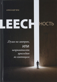 Постер книги Leechность. Душа на завтрак, или неприятности приходят по пятницам. Книга 1