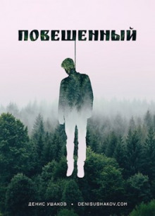 Постер книги Повешенный