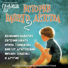 Постер книги Истории нашего детства - 2