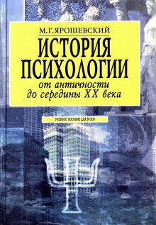 Постер книги История психологии от античности до середины ХХ века