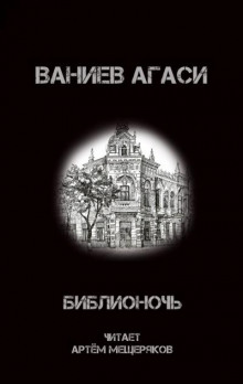 Постер книги Библионочь