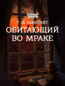 Постер книги Обитающий во мраке