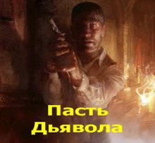 Постер книги Пасть Дьявола