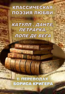 Постер книги Классическая поэзия любви. Переводы Катула, Данте, Петрарка, Лопе Де Вега