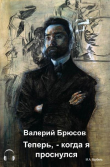 Постер книги Теперь, — когда я проснулся…