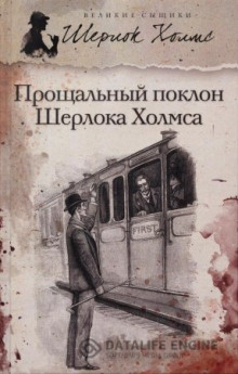 Постер книги Новое дело Шерлока Холмса