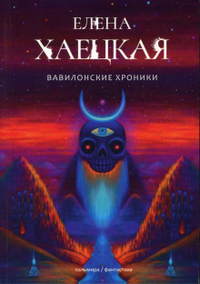 Постер книги Вавилонские хроники