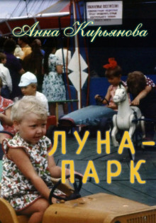 Постер книги Луна-парк