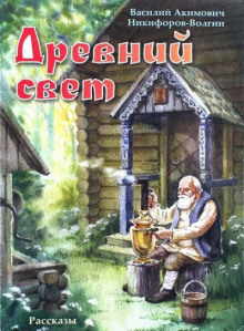 Постер книги Древний свет