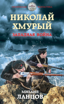 Постер книги Западная война