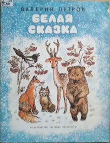 Постер книги Белая сказка