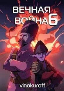 Постер книги Вечная Война VI