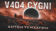 Постер книги V404 Cygni