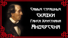 Постер книги Самые страшные сказки Ганса Христиана Андерсена