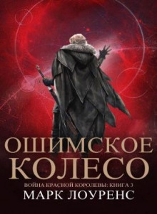 Постер книги Ошимское колесо