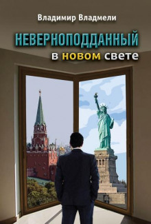 Постер книги Неверноподданный в Новом Свете