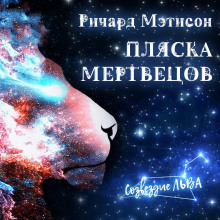 Постер книги Пляска мертвецов