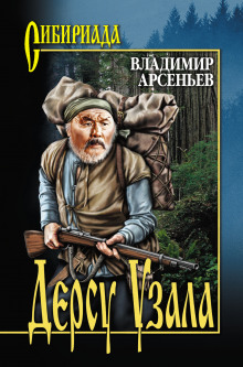 Постер книги Дерсу Узала: Из воспоминаний о путешествии по Уссурийскому краю в 1907 году