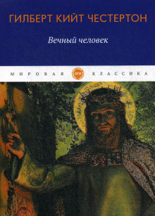 Постер книги Вечный человек