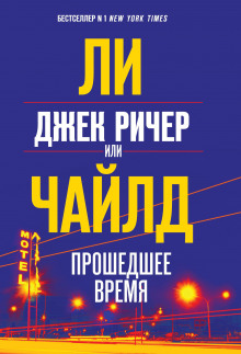 Постер книги Джек Ричер, или Прошедшее время