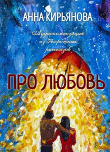 Постер книги Про Любовь