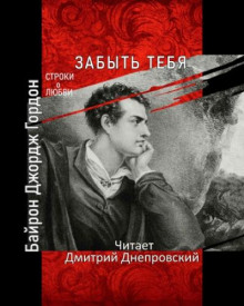 Постер книги Забыть тебя