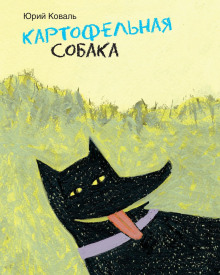 Постер книги Картофельная собака