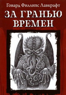 Постер книги За гранью времён