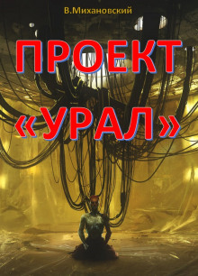 Постер книги Проект «Урал»