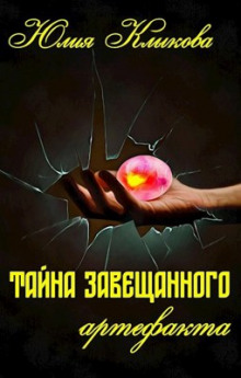 Постер книги Тайна завещанного артефакта