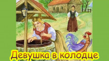 Постер книги Девушка в колодце