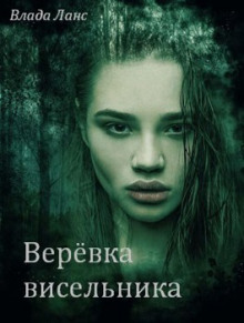 Постер книги Верёвка висельника