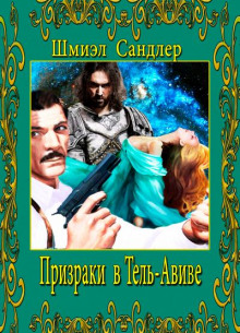 Постер книги Призраки в Тель-Авиве