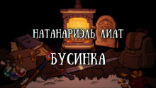 Постер книги Бусинка