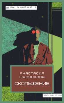 Постер книги Скольжение