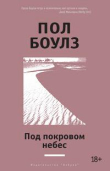 Постер книги Под покровом небес