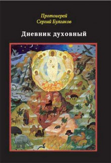 Постер книги Дневник духовный