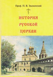 Постер книги История Русской Церкви