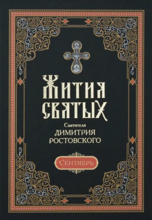 Постер книги Жития святых. Месяц сентябрь