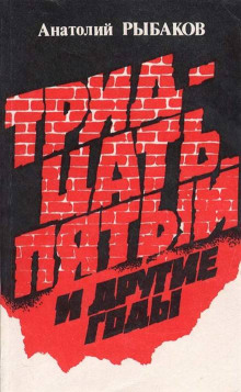 Постер книги Тридцать пятый и другие годы. Книга 2