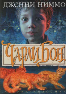 Постер книги Чарли Бон