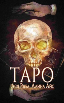 Постер книги Таро