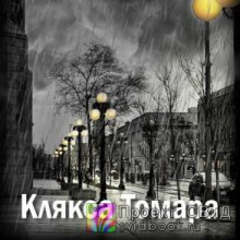 Постер книги Клякса Томара