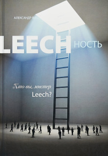 Постер книги Leechность. Кто вы, мистер Leech? Книга 2