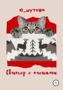 Постер книги Свитер с оленями